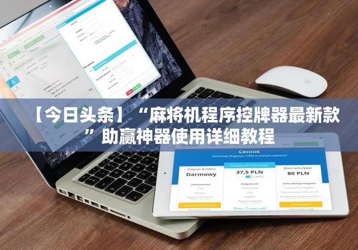 【今日头条】“麻将机程序控牌器最新款”助赢神器使用详细教程 【今日头条】“麻将机程序控牌器最新款”助赢神器使用详细教程