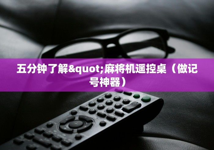 五分钟了解"麻将机遥控桌（做记号神器）