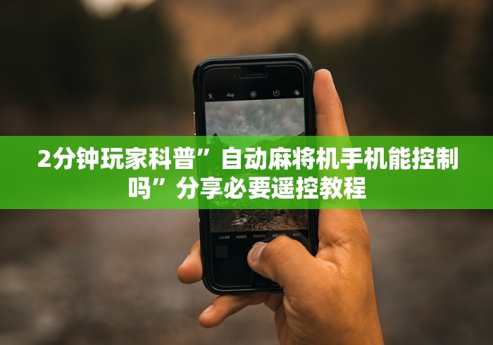 2分钟玩家科普”自动麻将机手机能控制吗”分享必要遥控教程 2分钟玩家科普”自动麻将机手机能控制吗”分享必要遥控教程