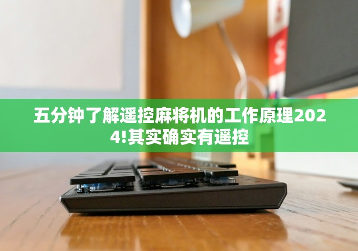 【最新科普】有卖麻将机遥控器的吗”已更新2025版通用神器 【最新科普】有卖麻将机遥控器的吗”已更新2025版通用神器