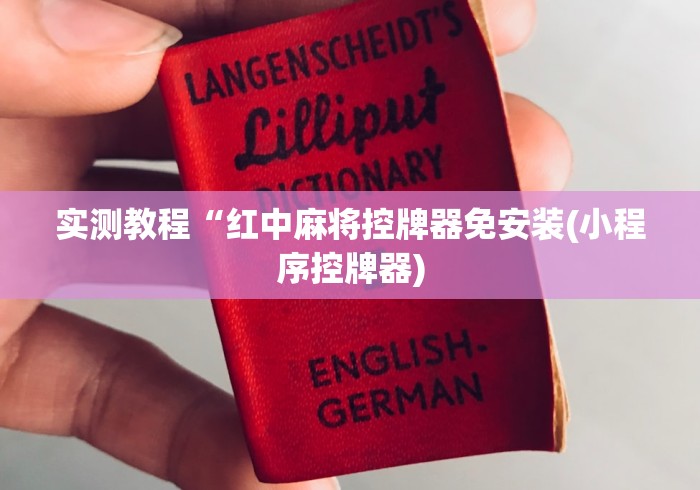 实测教程“红中麻将控牌器免安装(小程序控牌器) 实测教程“红中麻将控牌器免安装(小程序控牌器)
