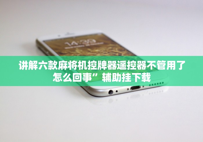 讲解六款麻将机控牌器遥控器不管用了怎么回事”辅助挂下载