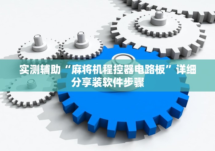实测辅助“麻将机程控器电路板”详细分享装软件步骤