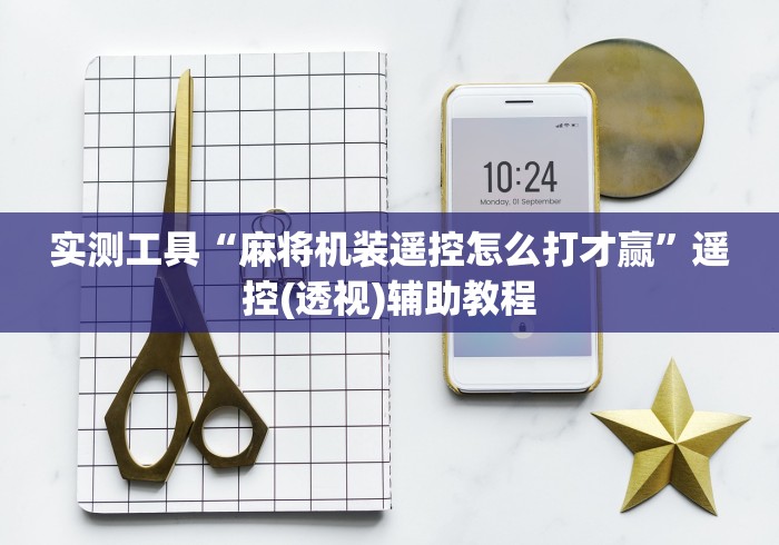 实测工具“麻将机装遥控怎么打才赢”遥控(透视)辅助教程 实测工具“麻将机装遥控怎么打才赢”遥控(透视)辅助教程