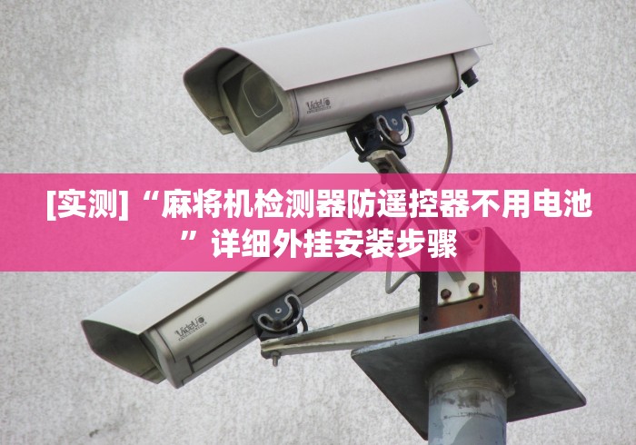 [实测]“麻将机检测器防遥控器不用电池”详细外挂安装步骤