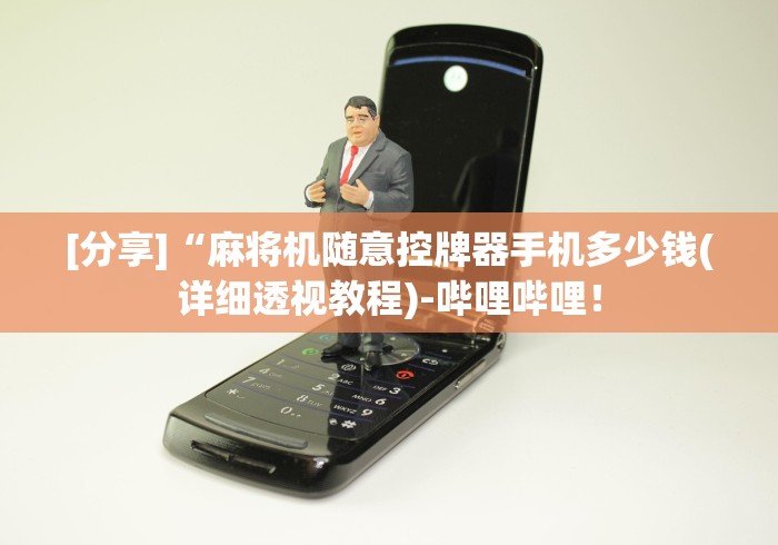 [分享]“麻将机随意控牌器手机多少钱(详细透视教程)-哔哩哔哩！