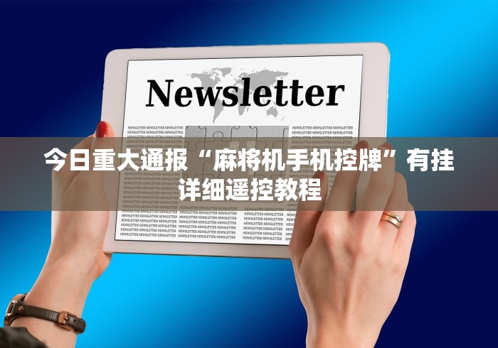 今日重大通报“麻将机手机控牌”有挂详细遥控教程