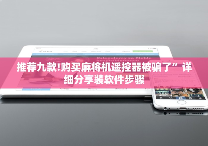 推荐九款!购买麻将机遥控器被骗了”详细分享装软件步骤 推荐九款!购买麻将机遥控器被骗了”详细分享装软件步骤