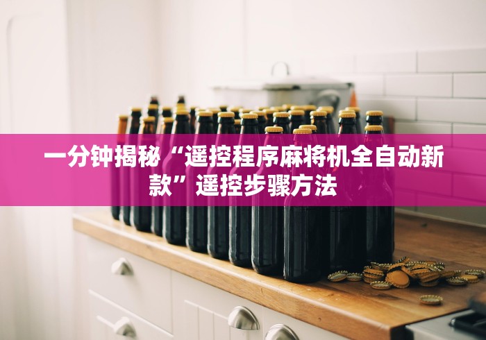 一分钟揭秘“遥控程序麻将机全自动新款”遥控步骤方法