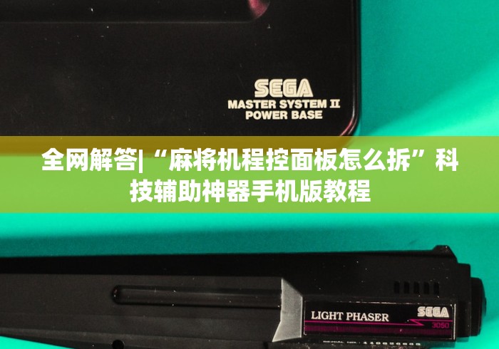 全网解答|“麻将机程控面板怎么拆”科技辅助神器手机版教程