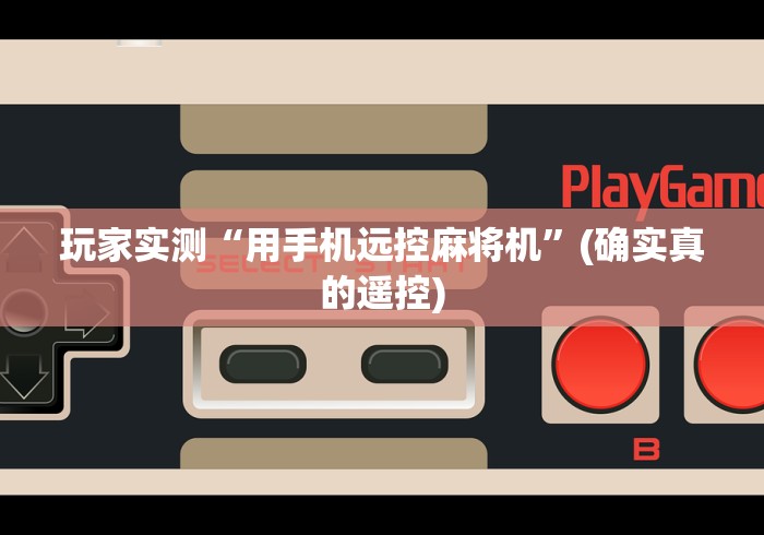 玩家实测“用手机远控麻将机”(确实真的遥控)