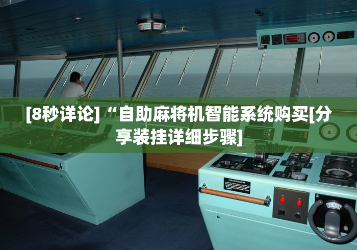 [8秒详论]“自助麻将机智能系统购买[分享装挂详细步骤]