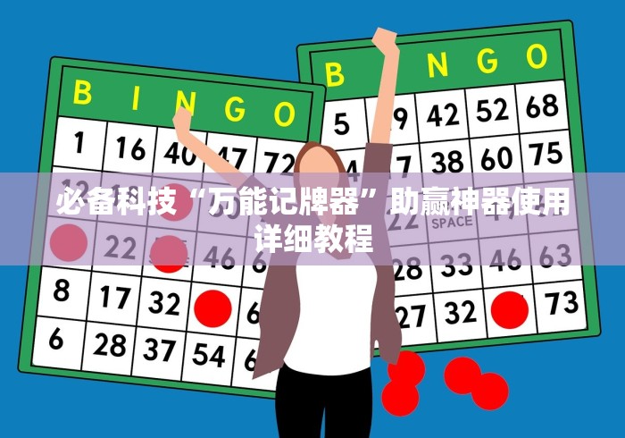 必备科技“万能记牌器”助赢神器使用详细教程