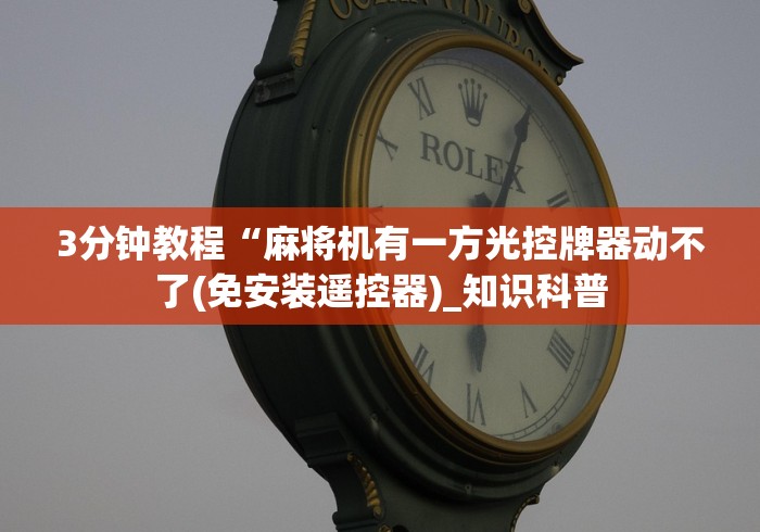 辅助神器“如何屏蔽麻将机程控器”-玩家曝光遥控流程