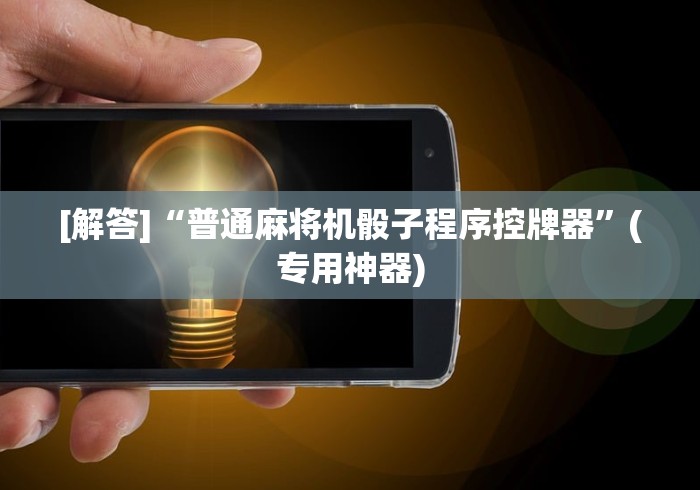 [解答]“普通麻将机骰子程序控牌器”(专用神器)