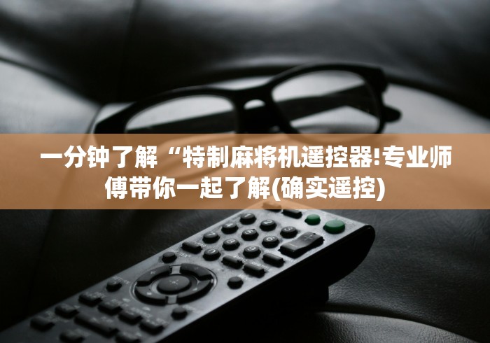 一分钟了解“特制麻将机遥控器!专业师傅带你一起了解(确实遥控) 一分钟了解“特制麻将机遥控器!专业师傅带你一起了解(确实遥控)