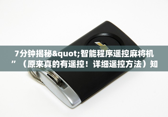 7分钟揭秘"智能程序遥控麻将机”(原来真的有遥控!详细遥控方法)知乎 7分钟揭秘"智能程序遥控麻将机”(原来真的有遥控!详细遥控方法)知乎