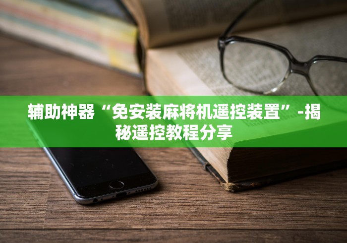 辅助神器“免安装麻将机遥控装置”-揭秘遥控教程分享