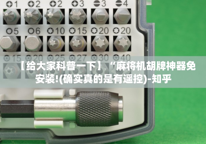 【给大家科普一下】“麻将机胡牌神器免安装!(确实真的是有遥控)-知乎 【给大家科普一下】“麻将机胡牌神器免安装!(确实真的是有遥控)-知乎