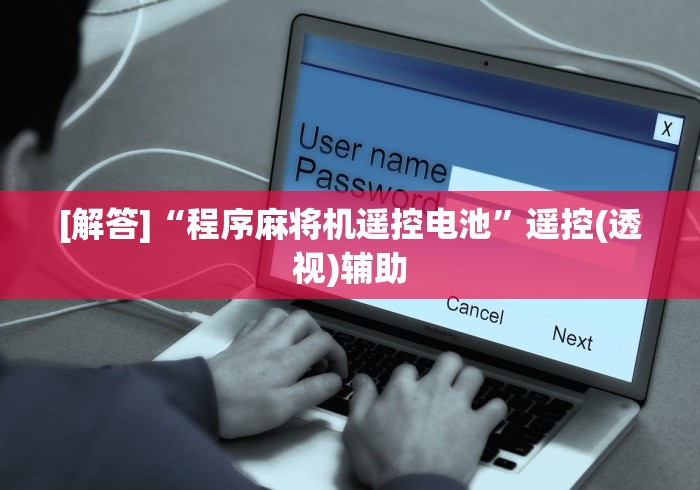 玩家必备教程“麻将机免安装控牌器是真的吗[确实真的有遥控]