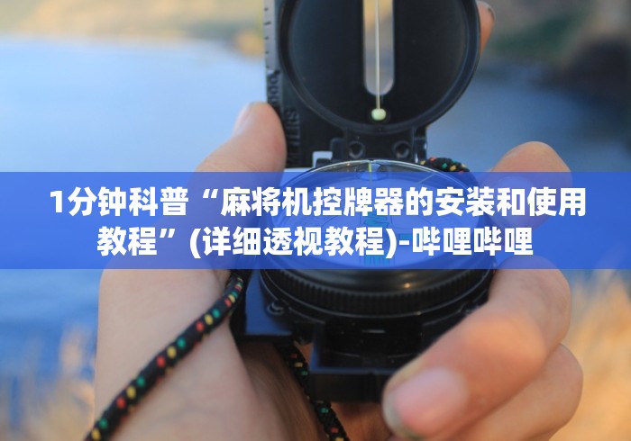 1分钟科普“麻将机控牌器的安装和使用教程”(详细透视教程)-哔哩哔哩