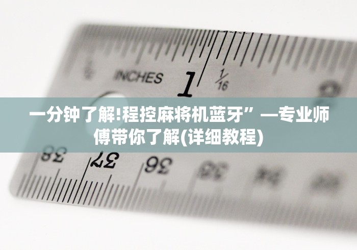 一分钟了解!程控麻将机蓝牙”—专业师傅带你了解(详细教程) 一分钟了解!程控麻将机蓝牙”—专业师傅带你了解(详细教程)