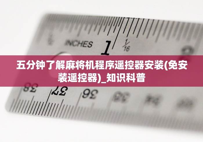 五分钟了解麻将机程序遥控器安装(免安装遥控器)_知识科普