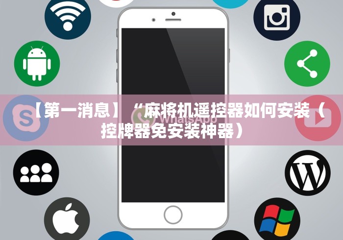 【第一消息】“麻将机遥控器如何安装（控牌器免安装神器）