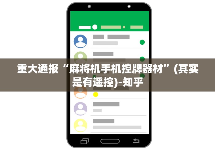 重大通报“麻将机手机控牌器材”(其实是有遥控)-知乎 重大通报“麻将机手机控牌器材”(其实是有遥控)-知乎