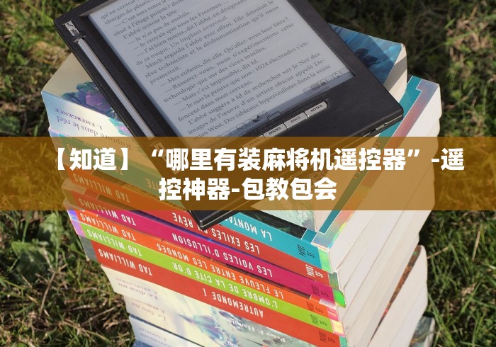 【知道】“哪里有装麻将机遥控器”-遥控神器-包教包会