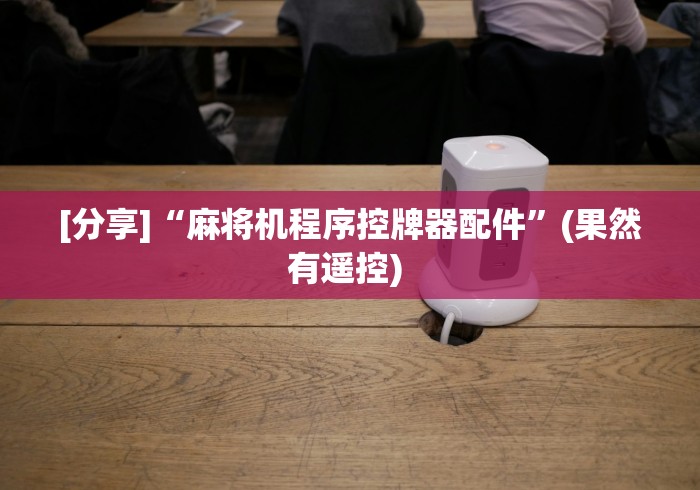 [分享]“麻将机程序控牌器配件”(果然有遥控) 