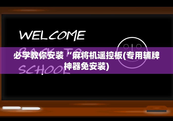 必学教你安装“麻将机遥控板(专用辅牌神器免安装) 必学教你安装“麻将机遥控板(专用辅牌神器免安装)