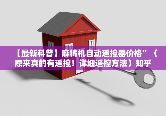 【最新科普】麻将机自动遥控器价格”（原来真的有遥控！详细遥控方法）知乎