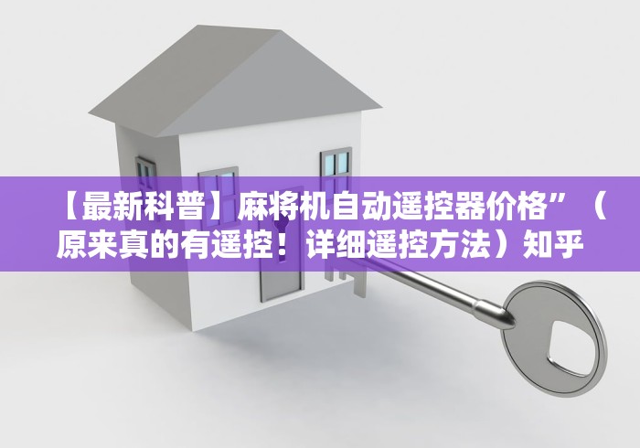 【最新科普】麻将机自动遥控器价格”（原来真的有遥控！详细遥控方法）知乎