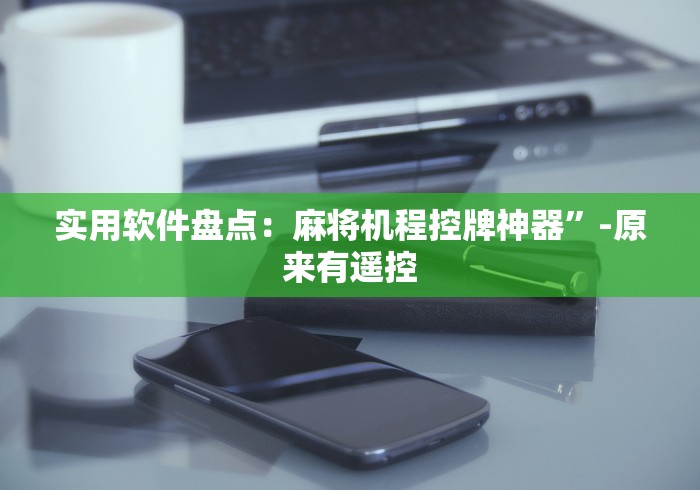 实用软件盘点：麻将机程控牌神器”-原来有遥控