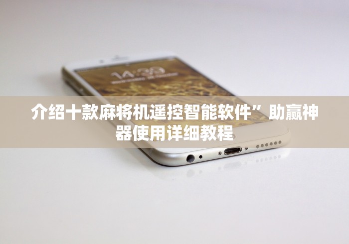 介绍十款麻将机遥控智能软件”助赢神器使用详细教程