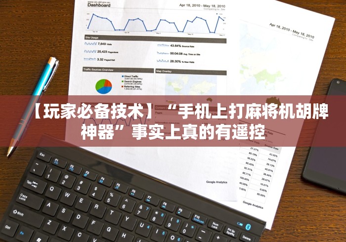 【玩家必备技术】“手机上打麻将机胡牌神器”事实上真的有遥控