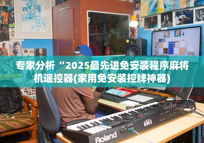 专家分析“2025最先进免安装程序麻将机遥控器(家用免安装控牌神器)