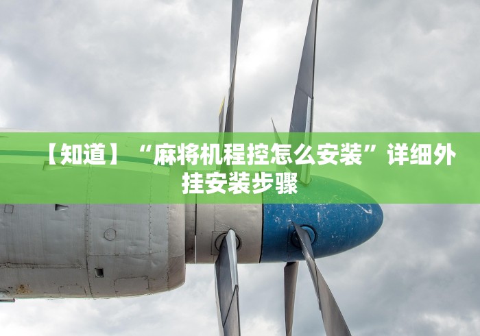 【知道】“麻将机程控怎么安装”详细外挂安装步骤 【知道】“麻将机程控怎么安装”详细外挂安装步骤