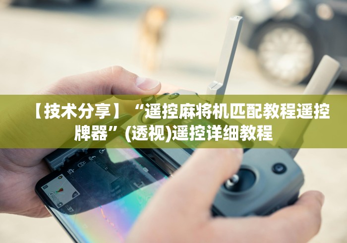 【技术分享】“遥控麻将机匹配教程遥控牌器”(透视)遥控详细教程