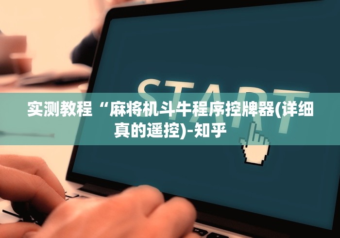 实测教程“麻将机斗牛程序控牌器(详细真的遥控)-知乎