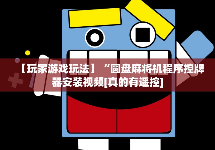 【知道】“遥控麻将机的钥匙(详细开挂工具)-哔哩哔哩