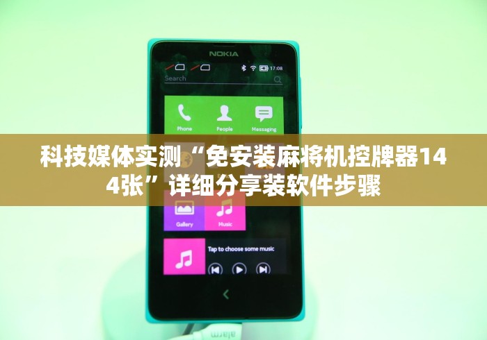 【第一攻略】“遥控普通麻将机的软件”2025开挂教程步骤