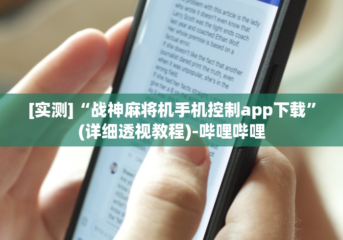 [实测]“战神麻将机手机控制app下载”(详细透视教程)-哔哩哔哩