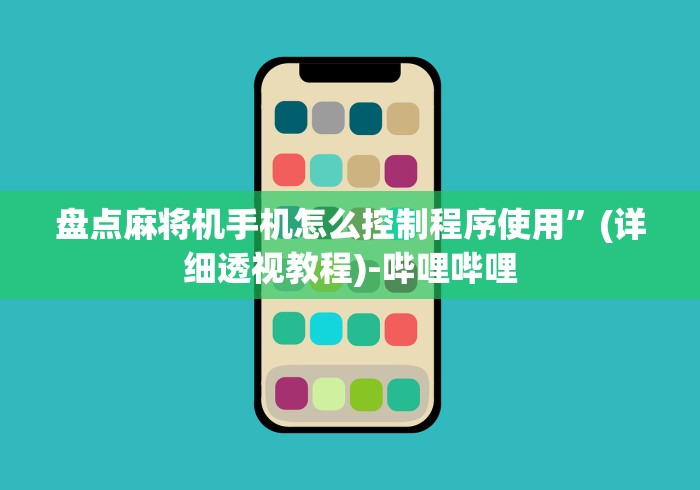 盘点麻将机手机怎么控制程序使用”(详细透视教程)-哔哩哔哩