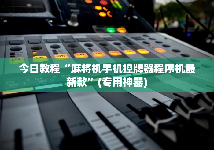 今日教程“麻将机手机控牌器程序机最新款”(专用神器)
