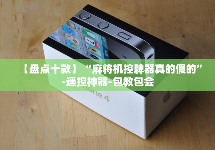 【盘点十款】“麻将机控牌器真的假的”-遥控神器-包教包会