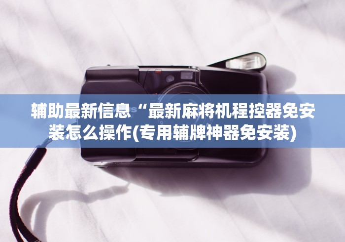 全新解说普通麻将机遥控器连接”揭秘透视辅助万能挂 全新解说普通麻将机遥控器连接”揭秘透视辅助万能挂
