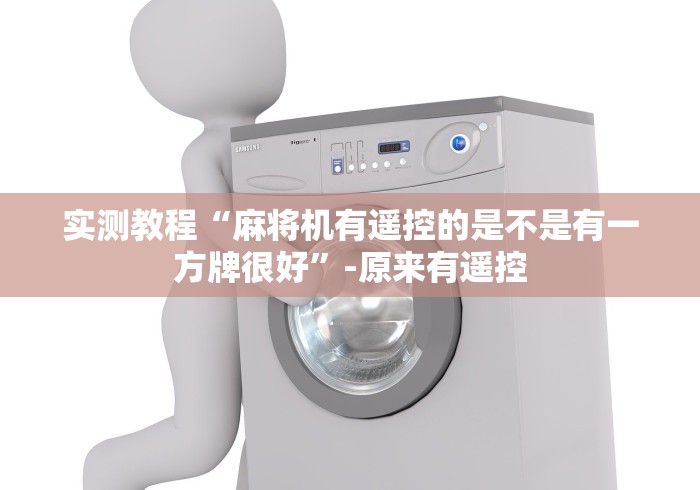 实测辅助“麻将机神器胡牌”!详细开挂教程-知乎 实测辅助“麻将机神器胡牌”!详细开挂教程-知乎