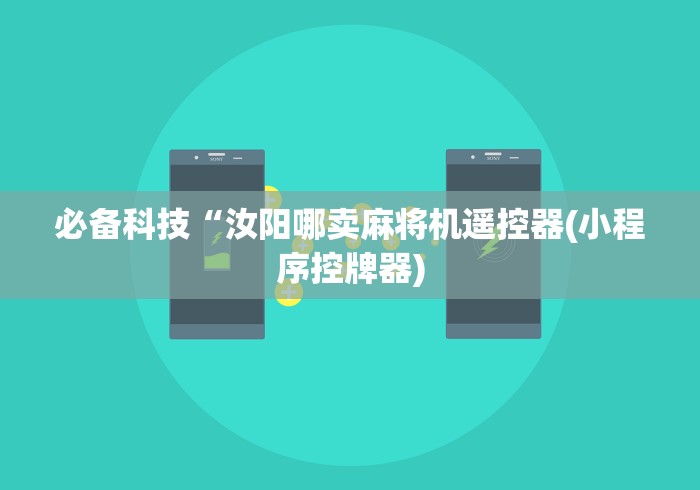 必备科技“汝阳哪卖麻将机遥控器(小程序控牌器) 必备科技“汝阳哪卖麻将机遥控器(小程序控牌器)